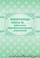 Инвентарная книга