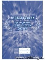 Журнал-график проведения генеральных уборок