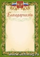 Благодарность (с гербом и флагом, рамка лавровый лист) А4 мел