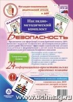 Наглядно-методический комплект "Безопасность"