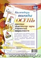 Нагляд.-темат.комплект "Календарь погоды. Осень"