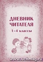 Дневник читателя (1-4 классы)