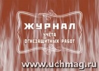 Журнал учета огнезащитных работ А4