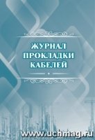 Журнал прокладки кабелей: (Формат А4, обл. офсет, бл. писчая)