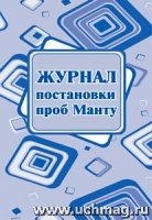 Журнал постановки проб Манту А4