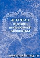 Журнал годового планирования вакцинации А4