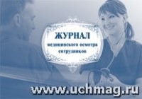 Журнал медицинского осмотра сотрудников (84х60/8)