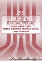 Журнал травматизма. Сводная ведомость учета