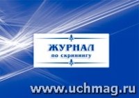 Журнал по скринингу (84х60/8)