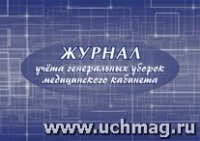 Журнал учета генеральных уборок медицинского кабинета (84х60/8)