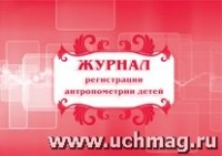 Журнал регистрации антропометрии детей (84х60/8)