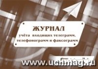 Журнал учета входящих телеграмм, телефонограмм, факсограмм (84х60/8)