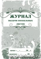 Журнал выдачи похвальных листов А4