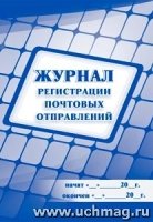 Журнал регистрации почтовых отправлений