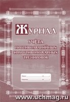 Журнал учета противоаварийных и противопожарных тренировок А4