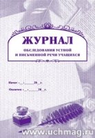 Журнал обследов. устной и письменной речи учащихся