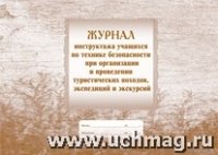 Журнал инструктажа учащихся по технике безопасности при организации