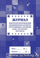 Журнал контроля прохождения медицинского осмотра сотрудником столовой