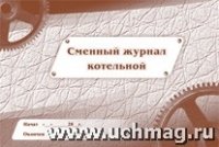 Сменный журнал котельной (84х60/8)