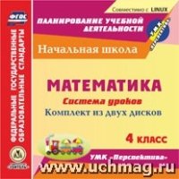 Математика. 4кл.. Система уроков по УМК Перспектива