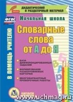 CD Словарные слова от А до Я Карточки 1-4кл