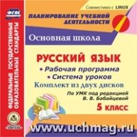 Русский язык. 5кл. рабочая прог. и сист. ур. по УМК (CD)