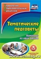 Тематические педсоветы. Комплект из 2 CD