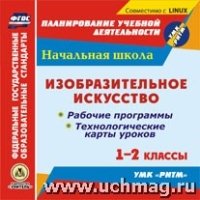 Изобразительное искусство. 1-2кл. Рабочие программы