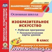 Изобразительное искусство. 6кл. Рабочая прог. и техн-ие карты (CD)