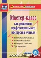 CD Мастер-класс как рефлексия профессион.мастерств