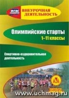 CD Олимпийские старты 1-11кл