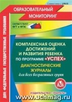 Комплексная оценка достижений и развития ребенка по программе Успех