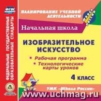 CD Изобразит.искусст 4кл Раб.прогр.и технол.карты