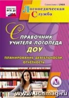 CD Справочник учителя-логопеда ДОУ. Планирование