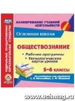 Обществознание. 5-6кл. рабочие программы и технологические карты