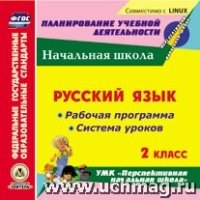 CD Русский язык 2кл Рабоч.прогр. и система уроков