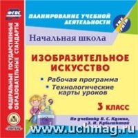 Изобразительное искусство 3кл.. Рабочая программа по В.С. Кузина