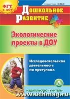 Экологические проекты в ДОУ. (CD) Исл-ая деятельность на прогулках