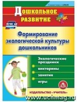 Формирование экологической культуры дошкольников. Эк. праздники (CD)