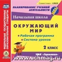 CD Окруж.мир 2кл Раб.прог.и сист.ур.УМК Гармония