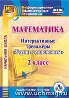 CD Математика 2кл Интерактивные тренажеры