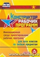 Конструктор рабочих программ. Компакт-диск для компьютера