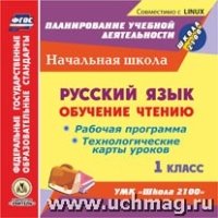 CD Русск.язык: обуч.чтен. 1кл Раб.прог.и тех.карт