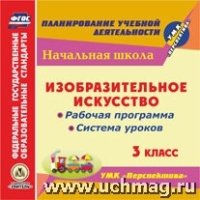 CD Изобразит.искусство 3кл Рабоч.прогр.и сист.ур