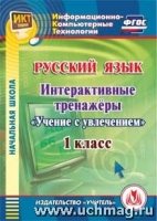 CD Русский язык 1кл Интерактивные тренажеры