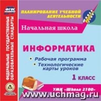 CD Информатика 1кл Раб.прог.и техн.карт.УМК Школа