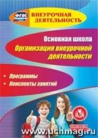 Основная школа. Орг-ия внеурочной деят-ти. Прог. (СD)