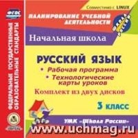 Русский язык. 3кл.. Рабочая программа УМК Школа России