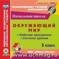 CD Окружающий мир 3кл Рабоч.прогр. и система урок