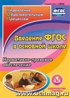 Введение в ФГОС в основной школе. Компакт-диск для компьютера